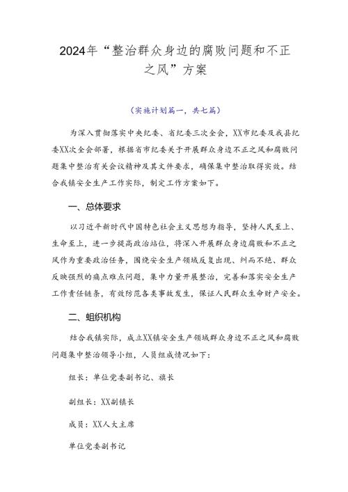 2024年“整治群众身边的腐败问题和不正之风”方案.docx