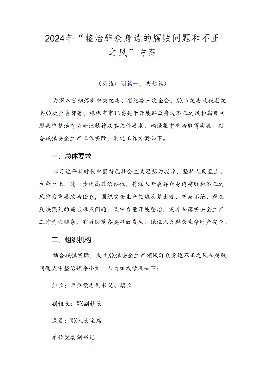 2024年“整治群众身边的腐败问题和不正之风”方案.docx_第1页