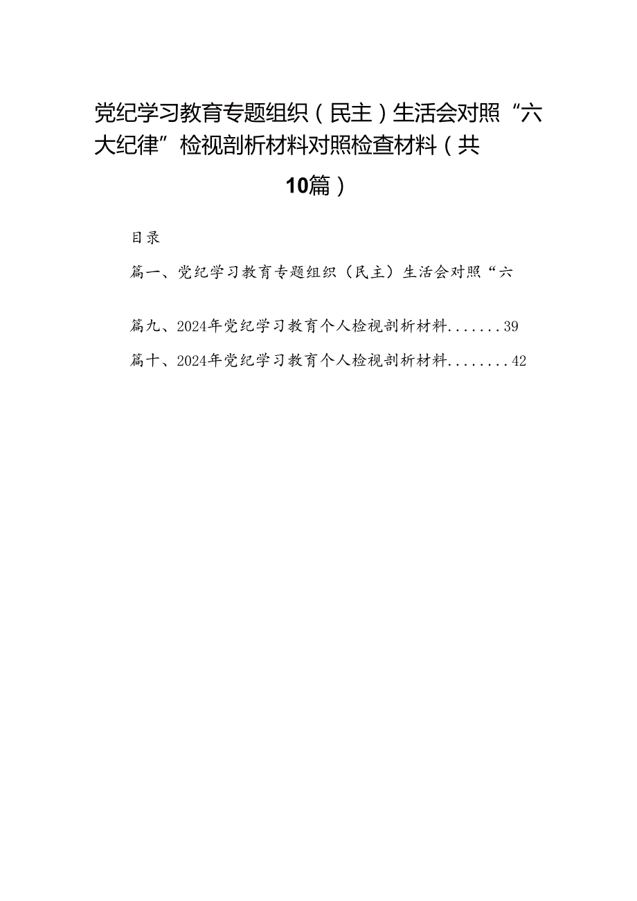 党纪学习教育专题组织（民主）生活会对照“六大纪律”检视剖析材料对照检查材料（共10篇）汇编.docx_第1页