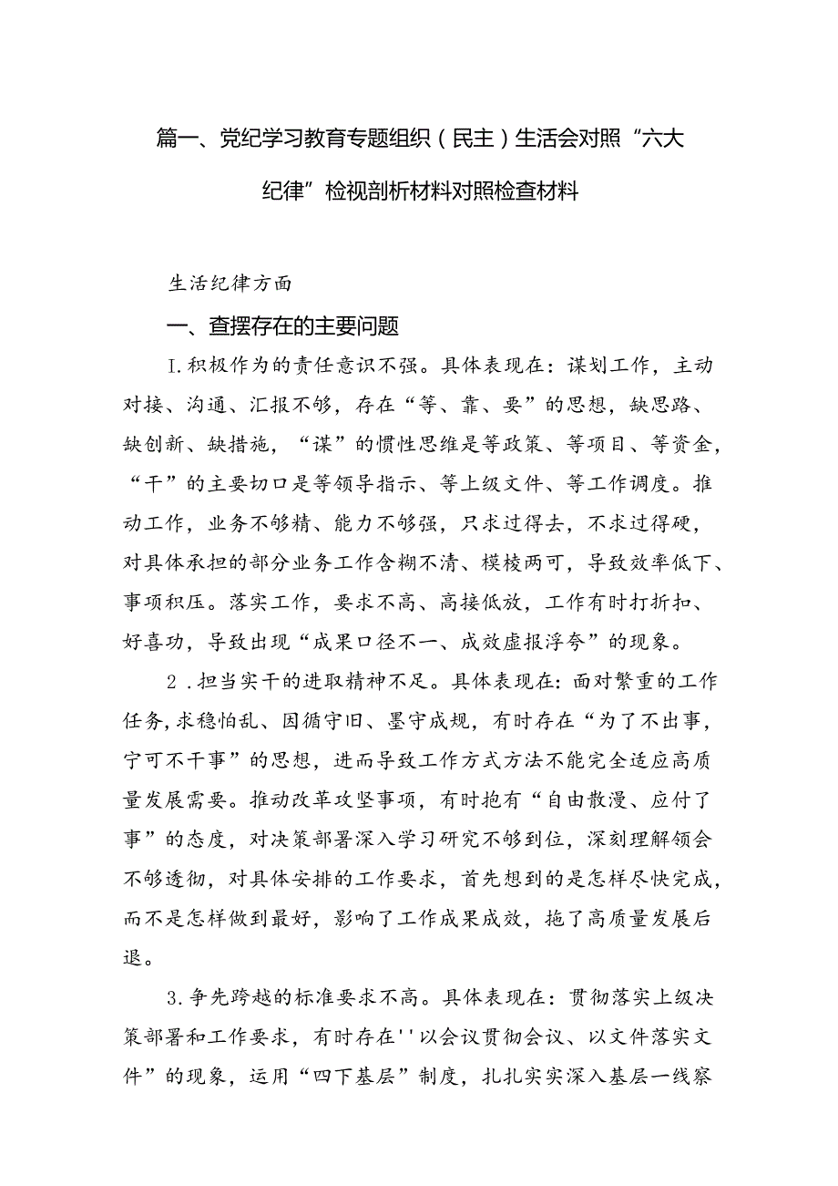 党纪学习教育专题组织（民主）生活会对照“六大纪律”检视剖析材料对照检查材料（共10篇）汇编.docx_第2页