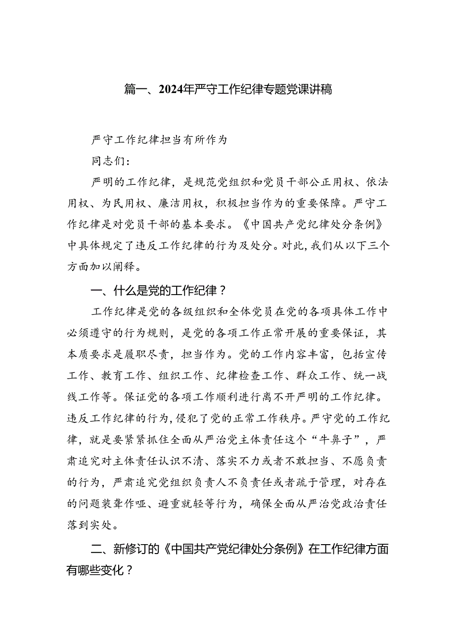 (11篇)2024年严守工作纪律专题党课讲稿（最新版）.docx_第2页