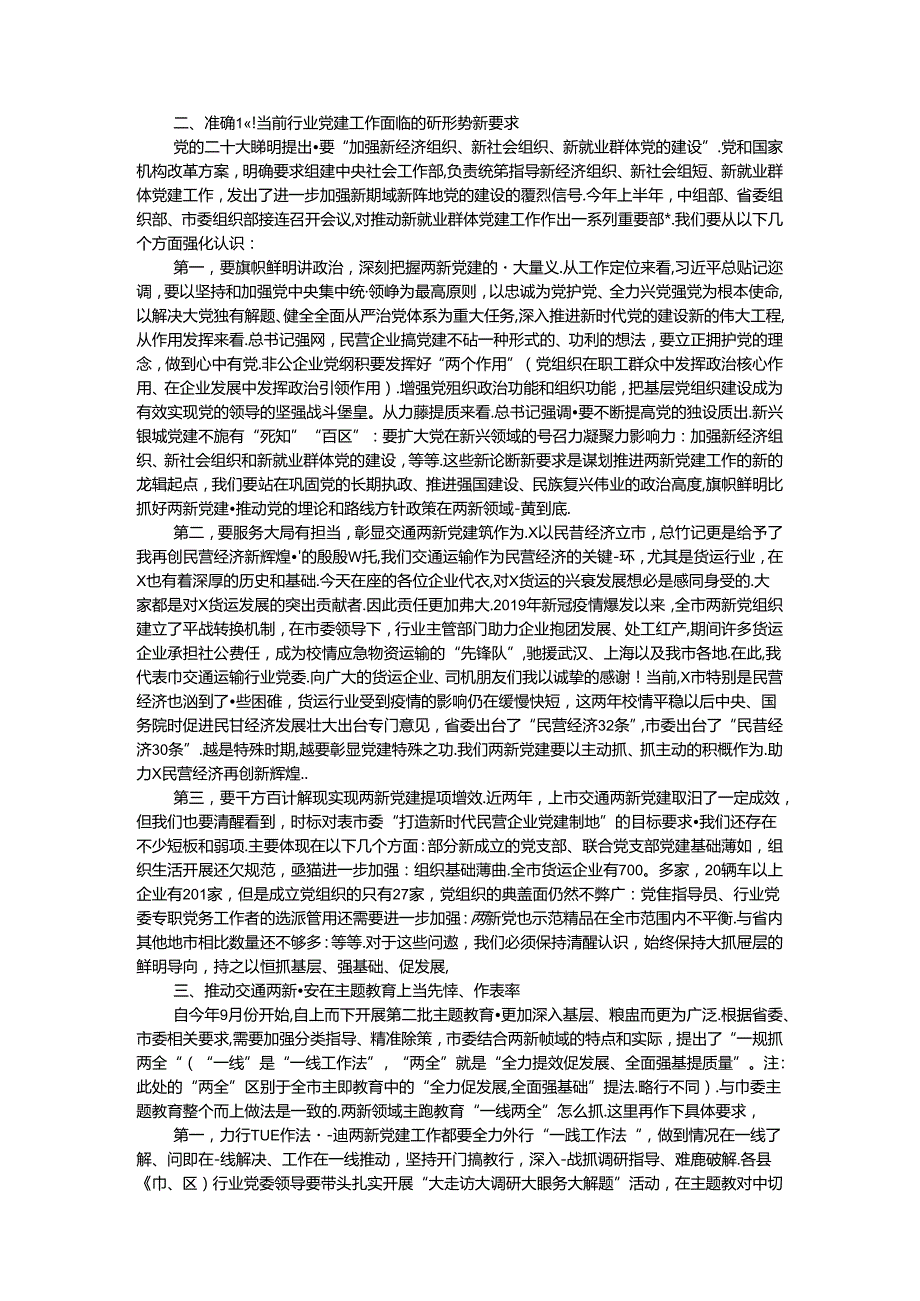 在全市交通运输行业两新党建工作推进会上的讲话(1).docx_第2页