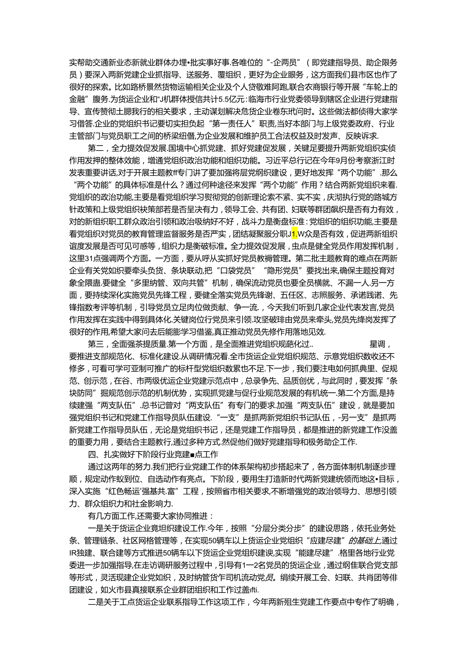 在全市交通运输行业两新党建工作推进会上的讲话(1).docx_第3页