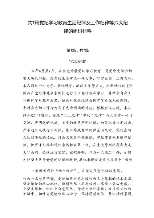 共7篇党纪学习教育生活纪律及工作纪律等六大纪律的研讨材料.docx