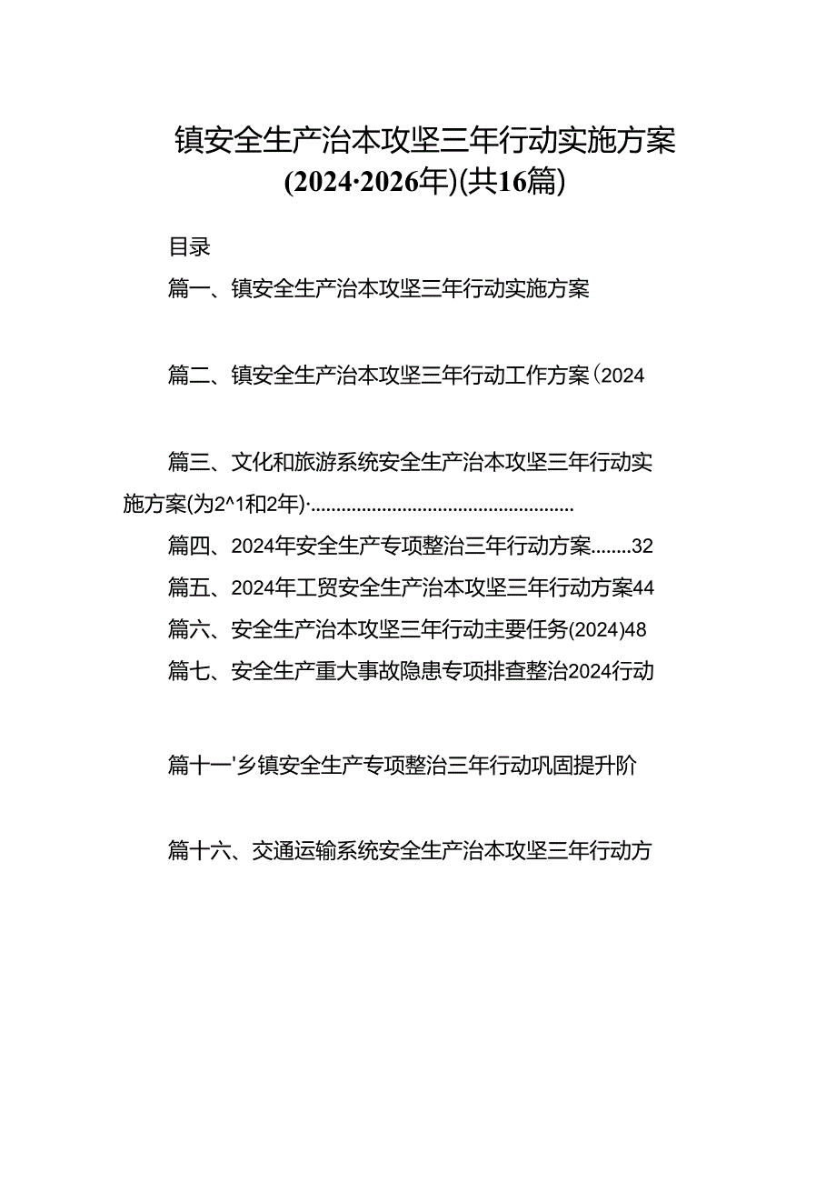 镇安全生产治本攻坚三年行动实施方案(20242026年)（共16篇）.docx_第1页