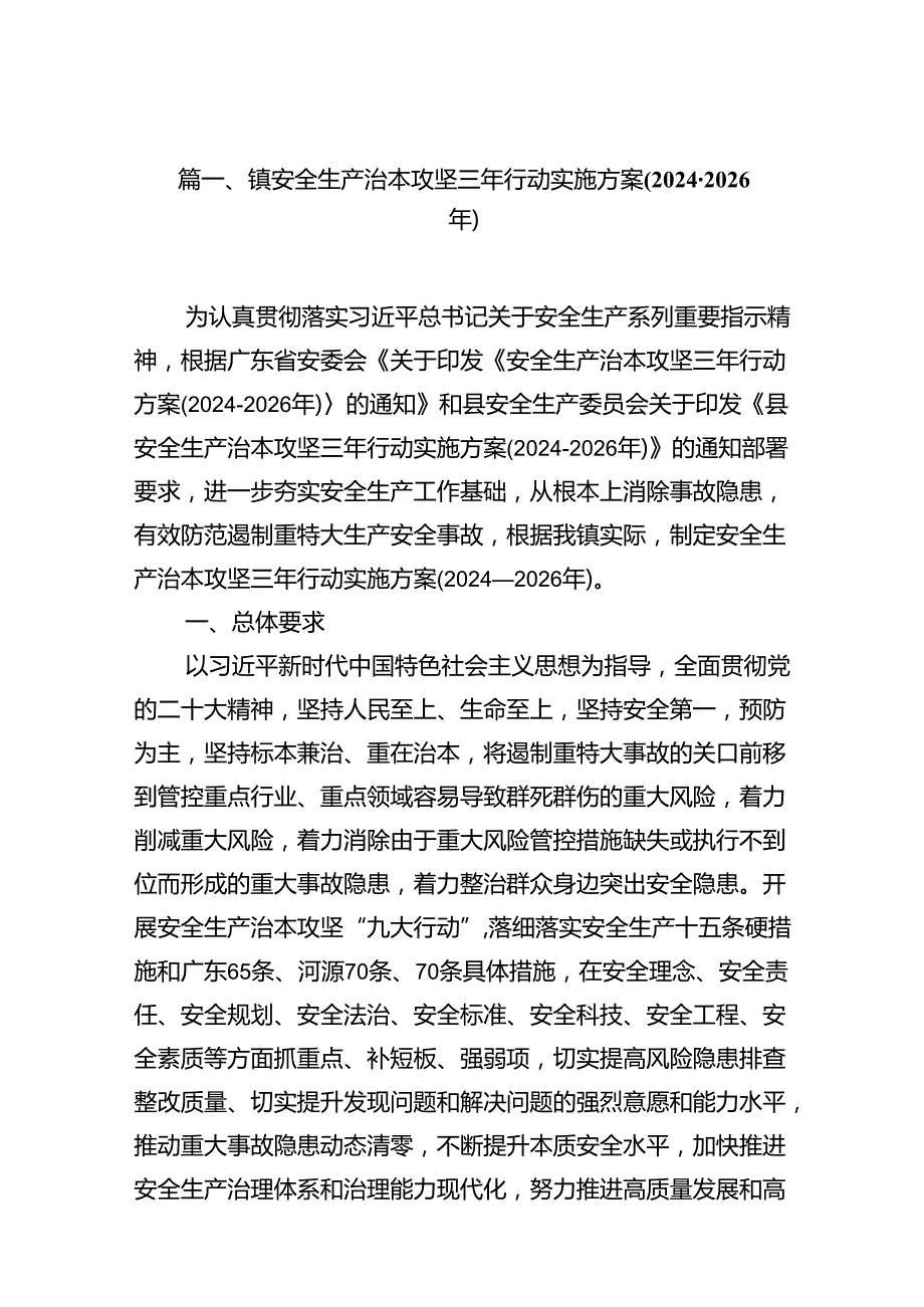 镇安全生产治本攻坚三年行动实施方案(20242026年)（共16篇）.docx_第2页