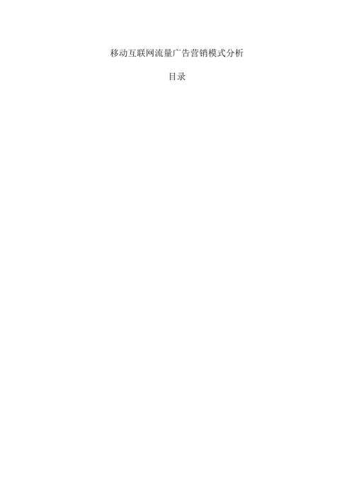 移动互联网流量广告营销模式分析.docx