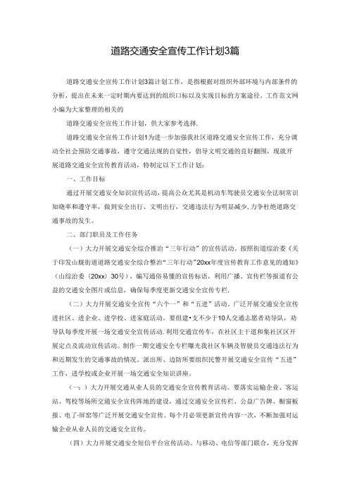 道路交通安全宣传工作计划3篇.docx