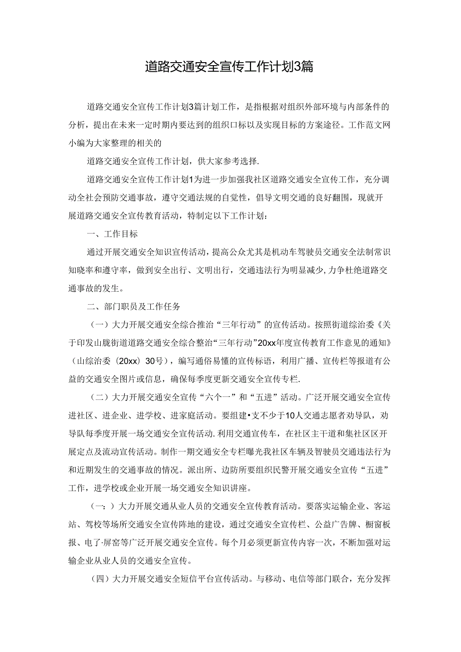 道路交通安全宣传工作计划3篇.docx_第1页