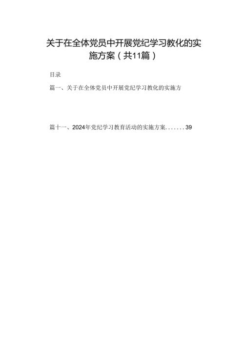（11篇）关于在全体党员中开展党纪学习教化的实施方案范文.docx