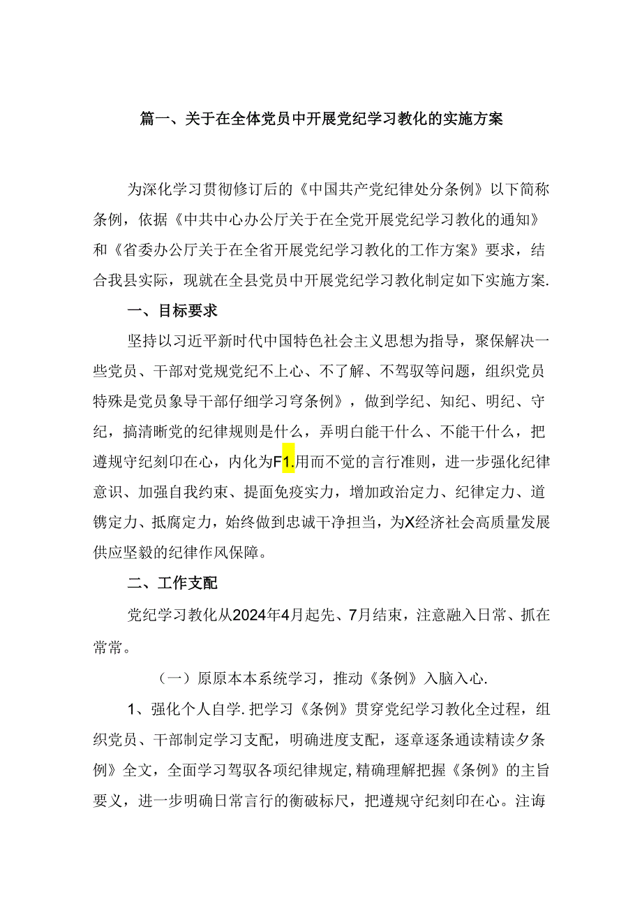 （11篇）关于在全体党员中开展党纪学习教化的实施方案范文.docx_第2页