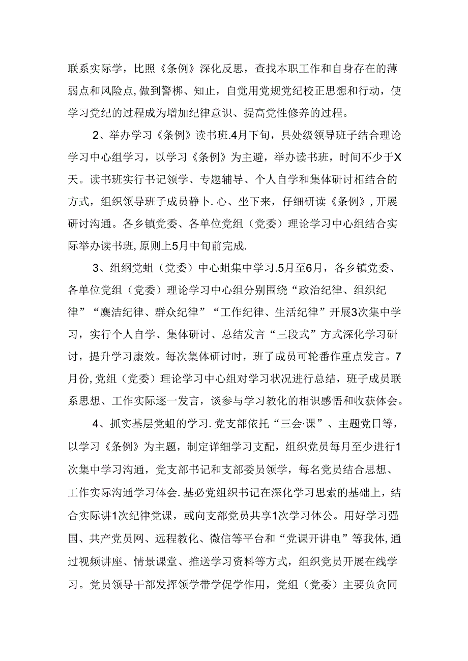 （11篇）关于在全体党员中开展党纪学习教化的实施方案范文.docx_第3页