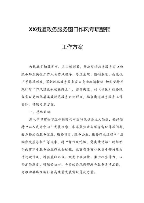 XX街道政务服务窗口作风专项整顿工作方案.docx