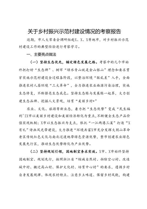 关于乡村振兴示范村建设情况的考察报告(2).docx