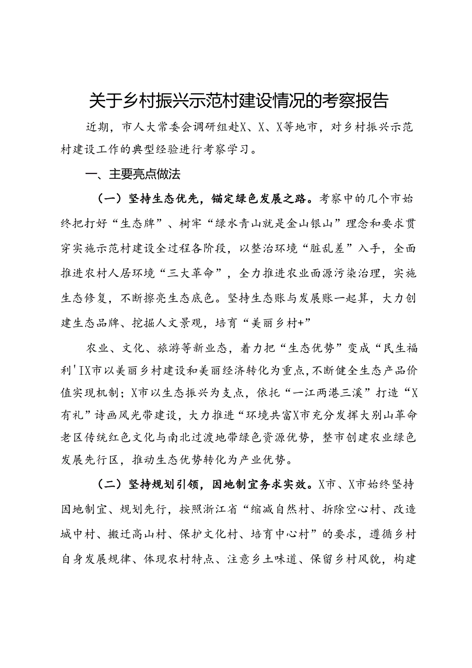 关于乡村振兴示范村建设情况的考察报告(2).docx_第1页