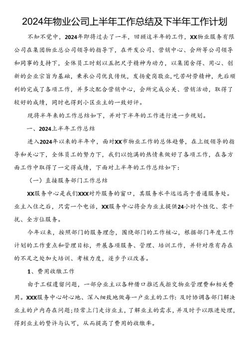 2024年物业公司上半年工作总结及下半年工作计划.docx