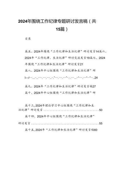 2024年围绕工作纪律专题研讨发言稿15篇（精选）.docx