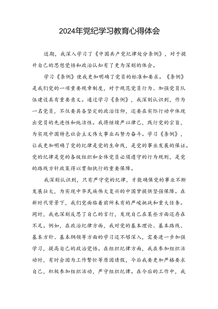 2024年党纪学习教育学党纪谈体会优秀范文十八篇.docx_第2页