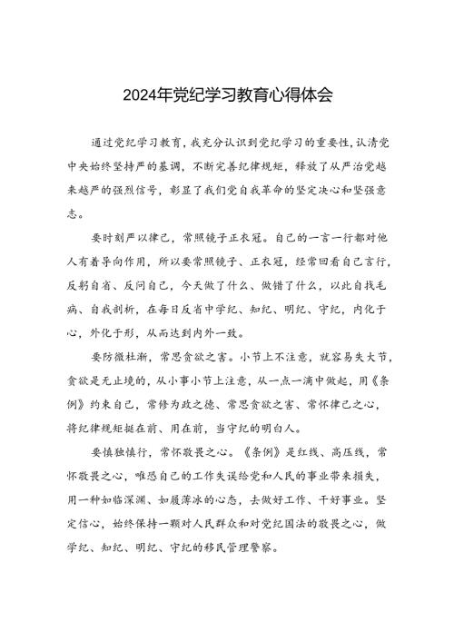 2024年党纪学习教育学党纪谈体会优秀范文十八篇.docx