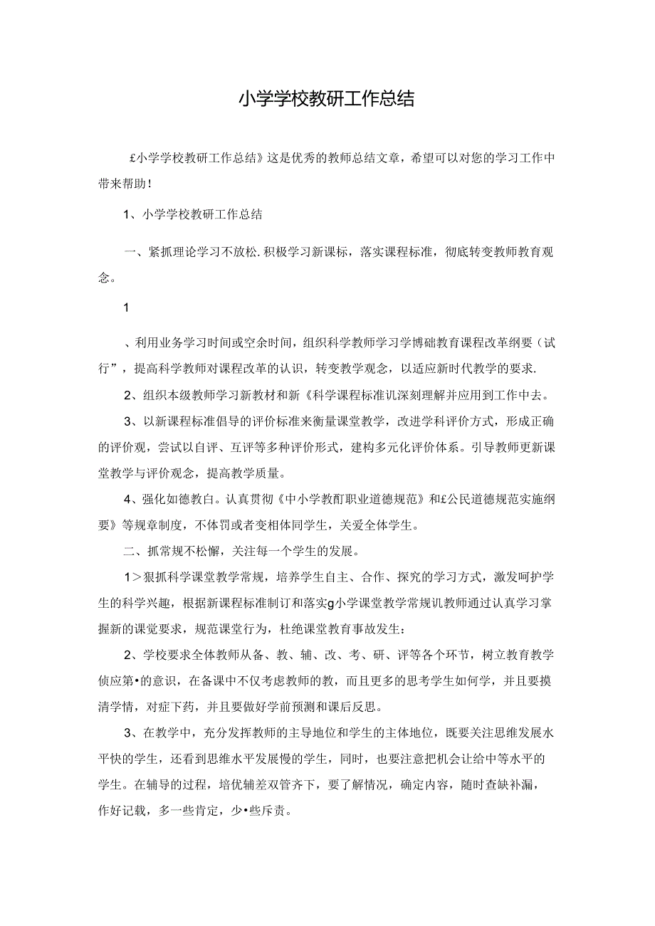 小学学校教研工作总结.docx_第1页