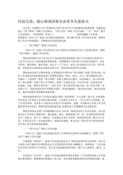 经验交流：凝心铸魂固根本 奋勇争先建新功(1).docx