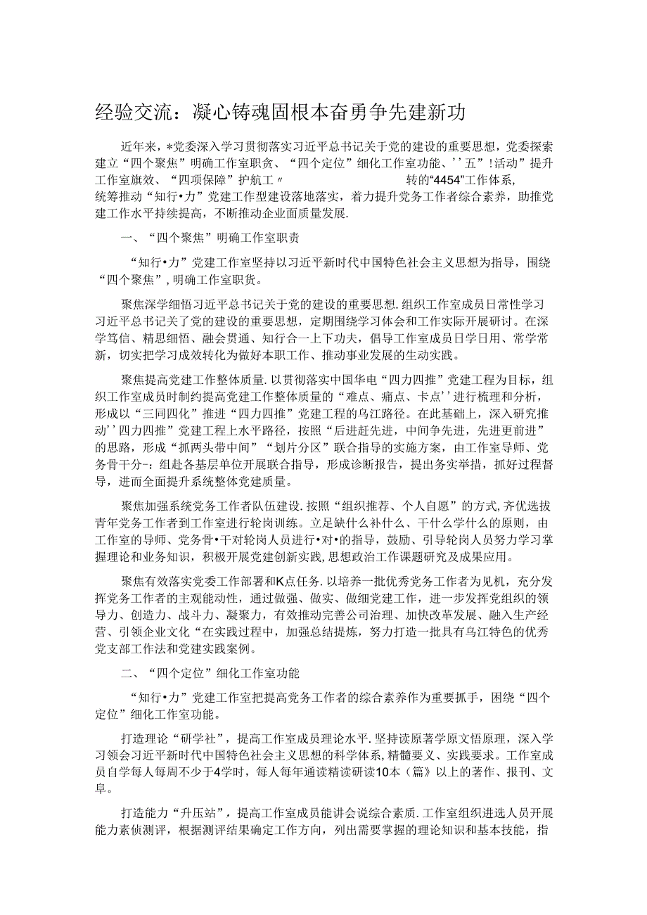 经验交流：凝心铸魂固根本 奋勇争先建新功(1).docx_第1页