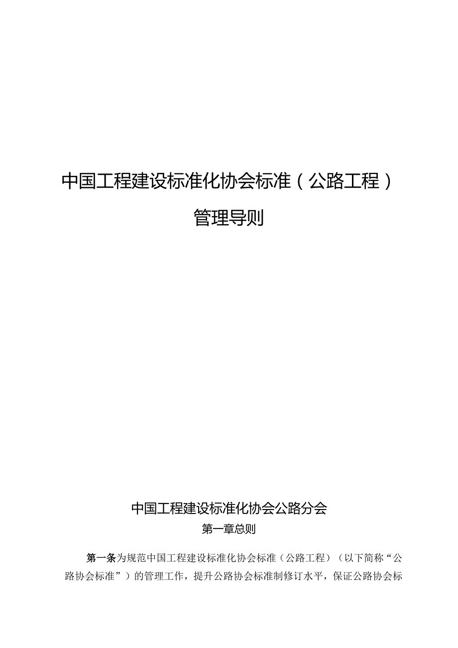 中国工程建设标准化协会标准（公路工程） 管理导则.docx_第1页
