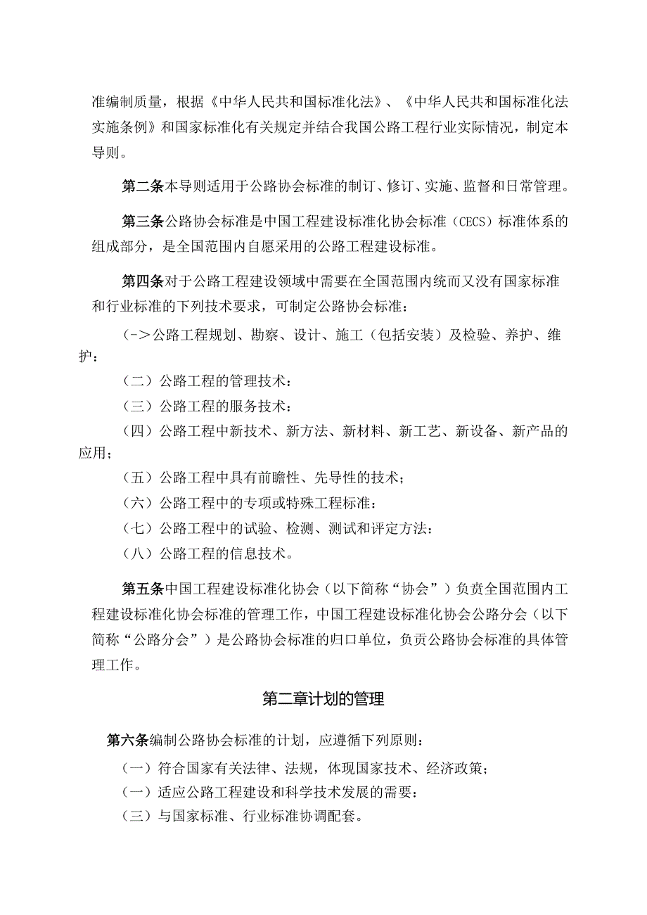 中国工程建设标准化协会标准（公路工程） 管理导则.docx_第2页