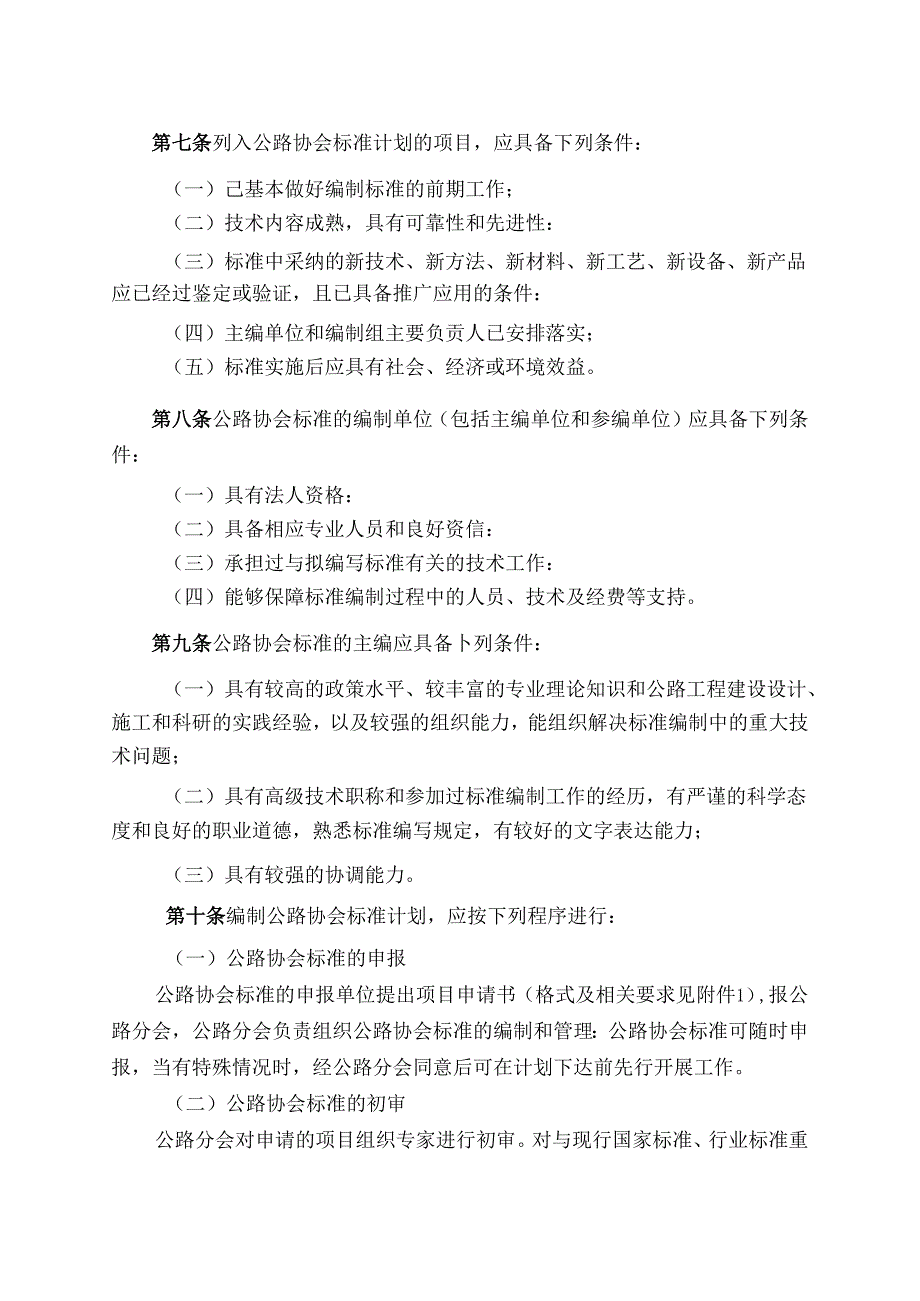 中国工程建设标准化协会标准（公路工程） 管理导则.docx_第3页