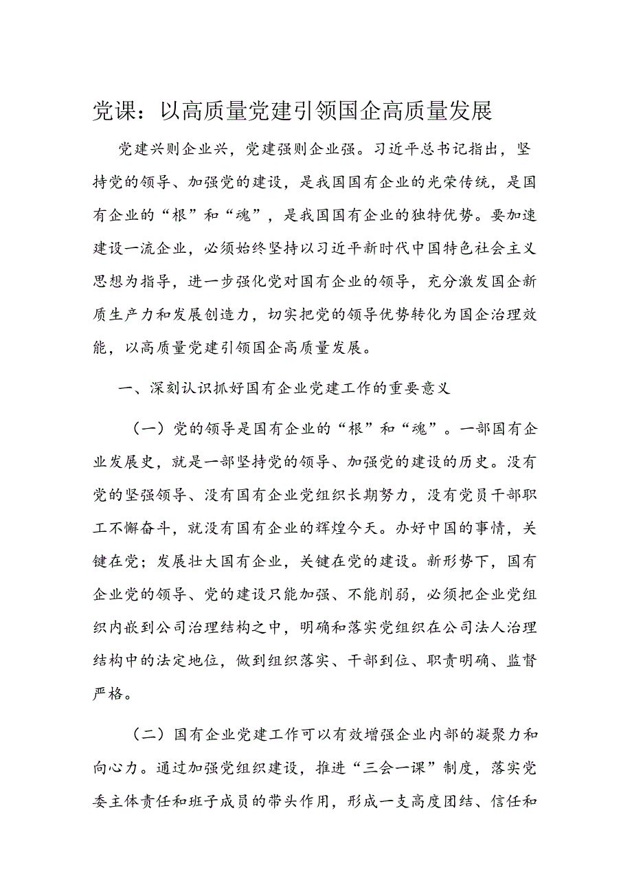 党课：以高质量党建引领国企高质量发展(1).docx_第1页