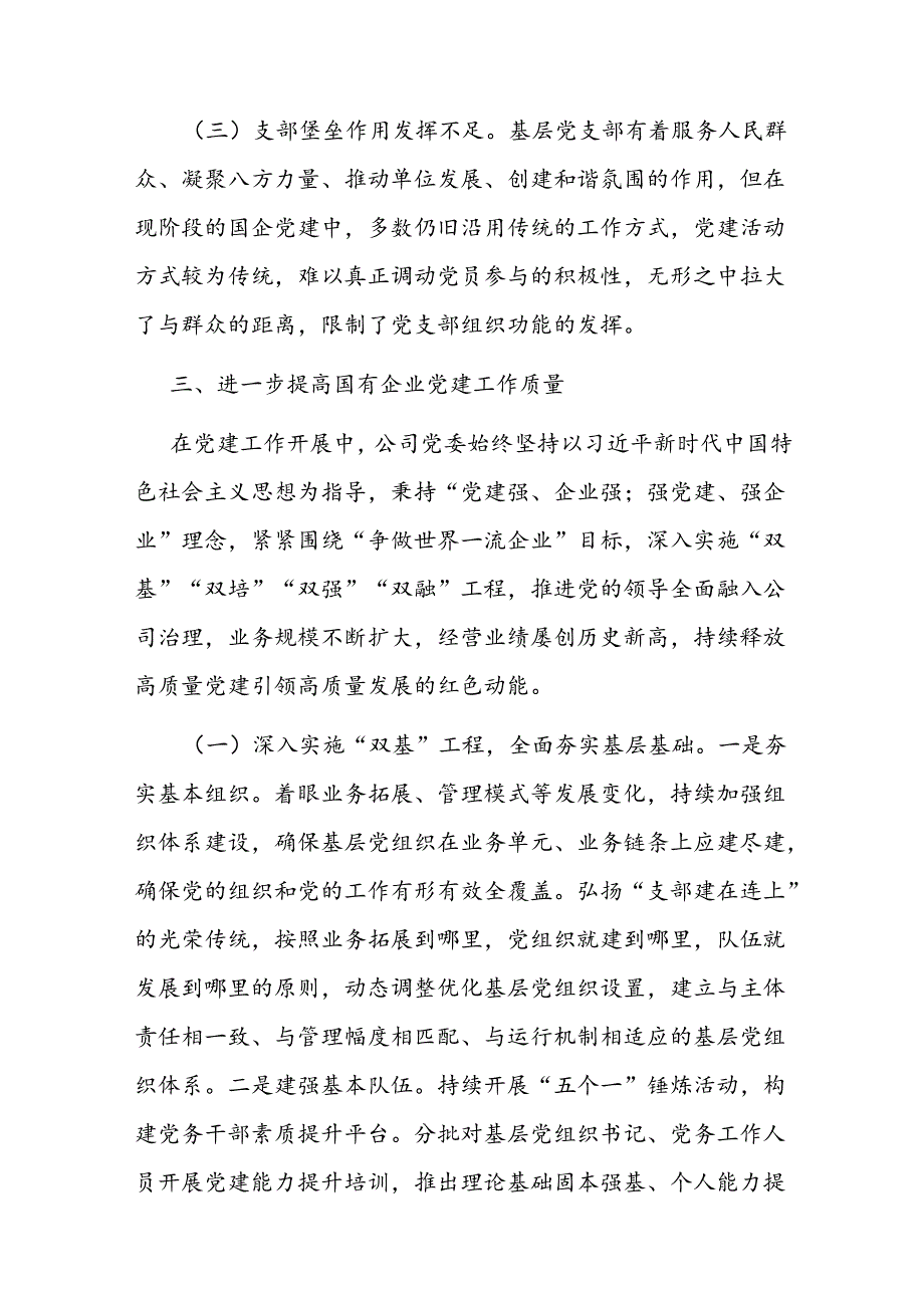 党课：以高质量党建引领国企高质量发展(1).docx_第3页