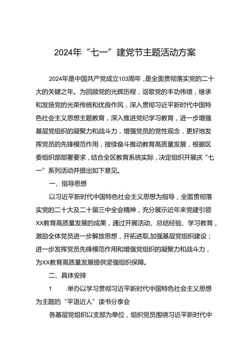 (13篇)关于组织开展2024年庆“七一”系列活动方案.docx