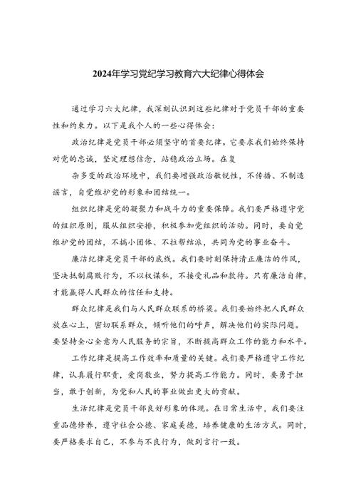 （10篇）2024年学习党纪学习教育六大纪律心得体会（详细版）.docx