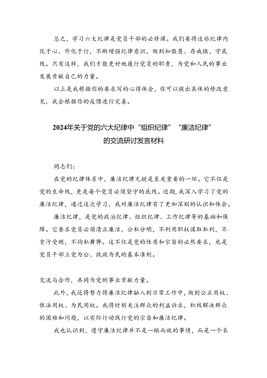 （10篇）2024年学习党纪学习教育六大纪律心得体会（详细版）.docx_第2页