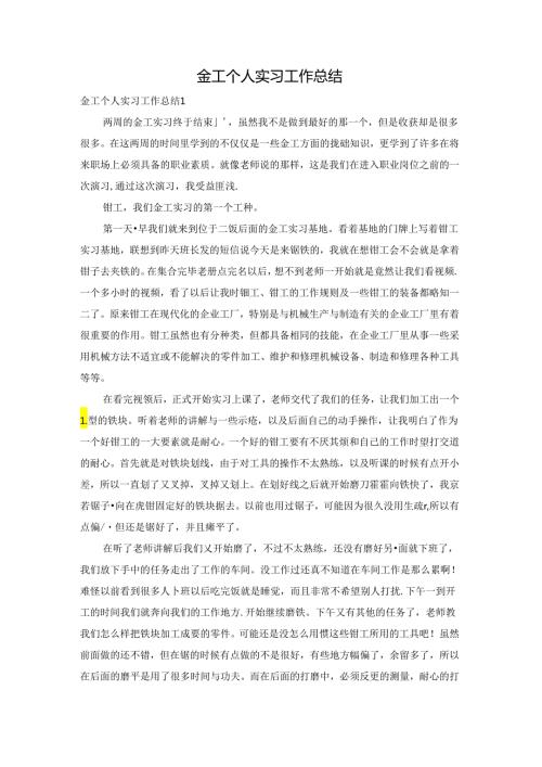 金工个人实习工作总结.docx