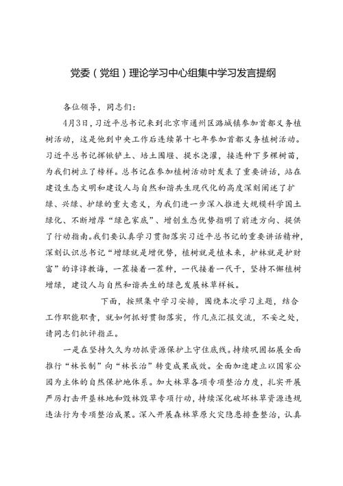 3篇 2024年党委（党组）理论学习中心组集中学习发言提纲.docx