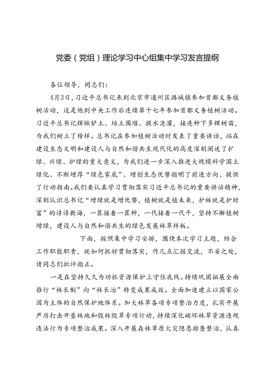 3篇 2024年党委（党组）理论学习中心组集中学习发言提纲.docx_第1页