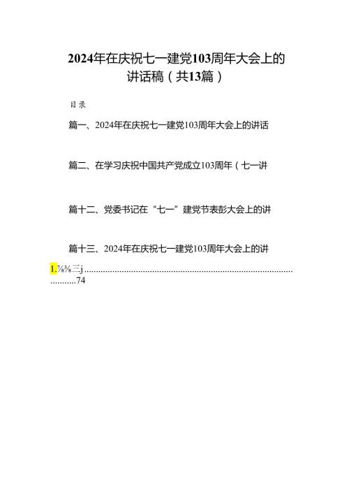 2024年在庆祝七一建党103周年大会上的讲话稿13篇供参考.docx