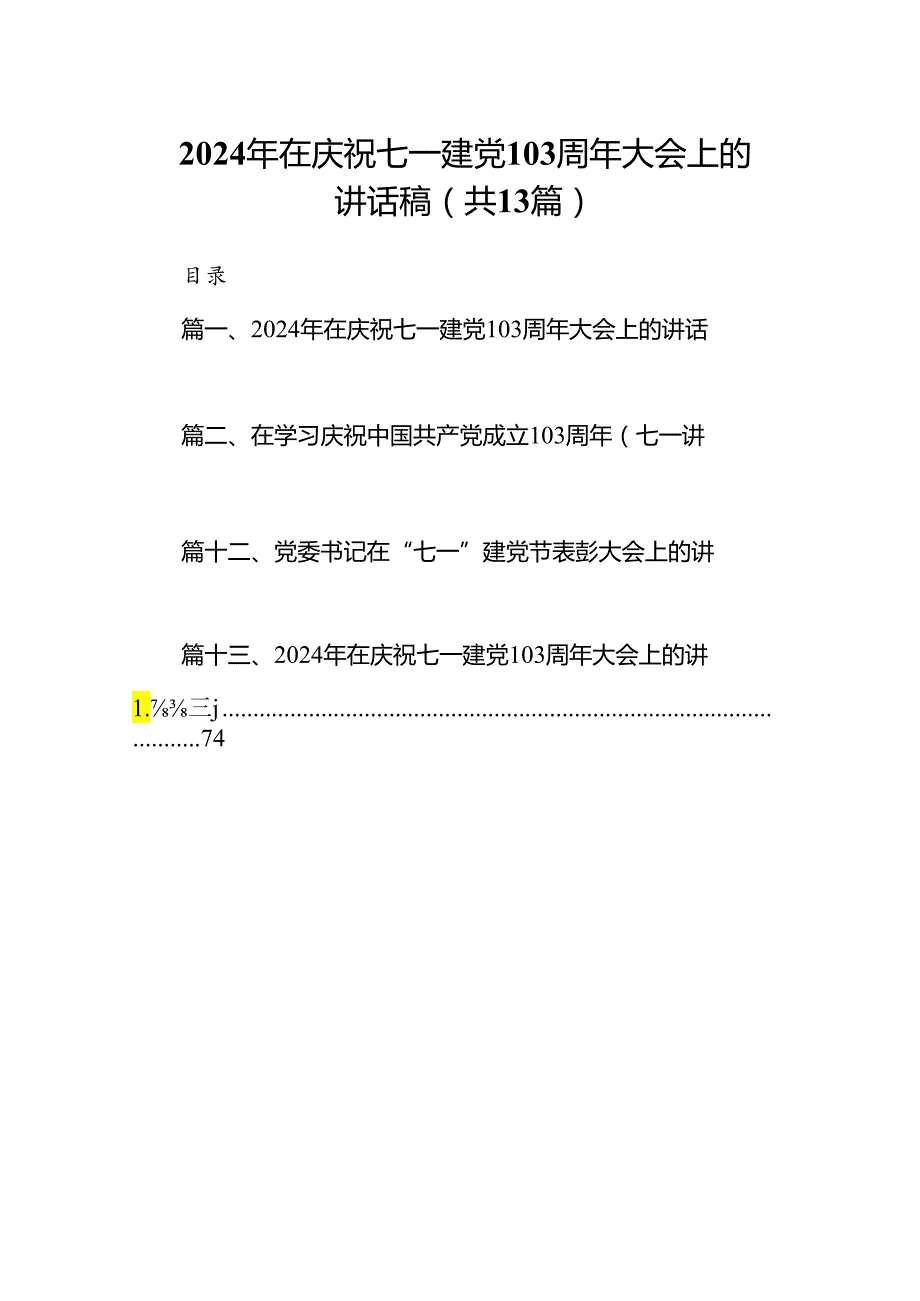 2024年在庆祝七一建党103周年大会上的讲话稿13篇供参考.docx_第1页