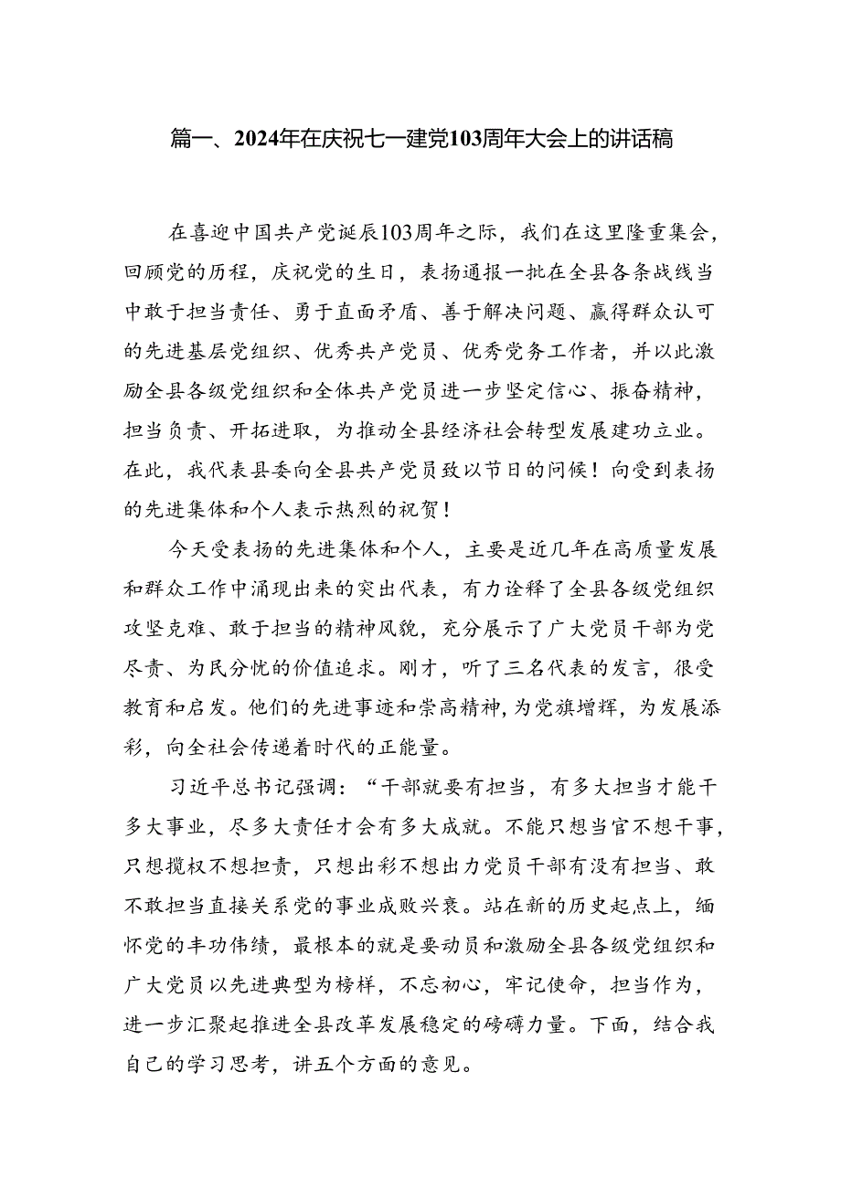 2024年在庆祝七一建党103周年大会上的讲话稿13篇供参考.docx_第2页