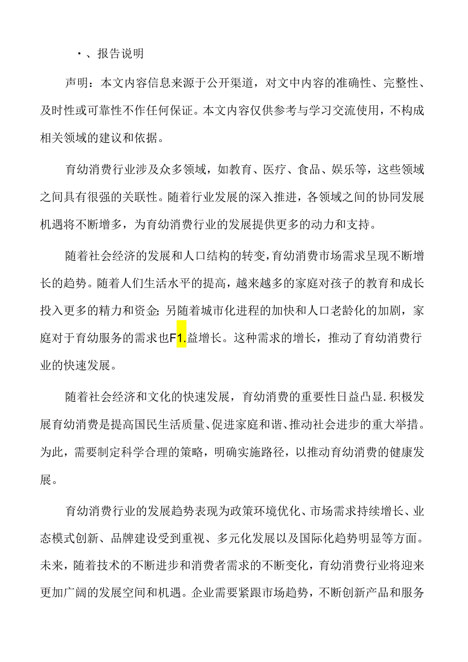 积极发展育幼消费基本策略及实施路径.docx_第2页