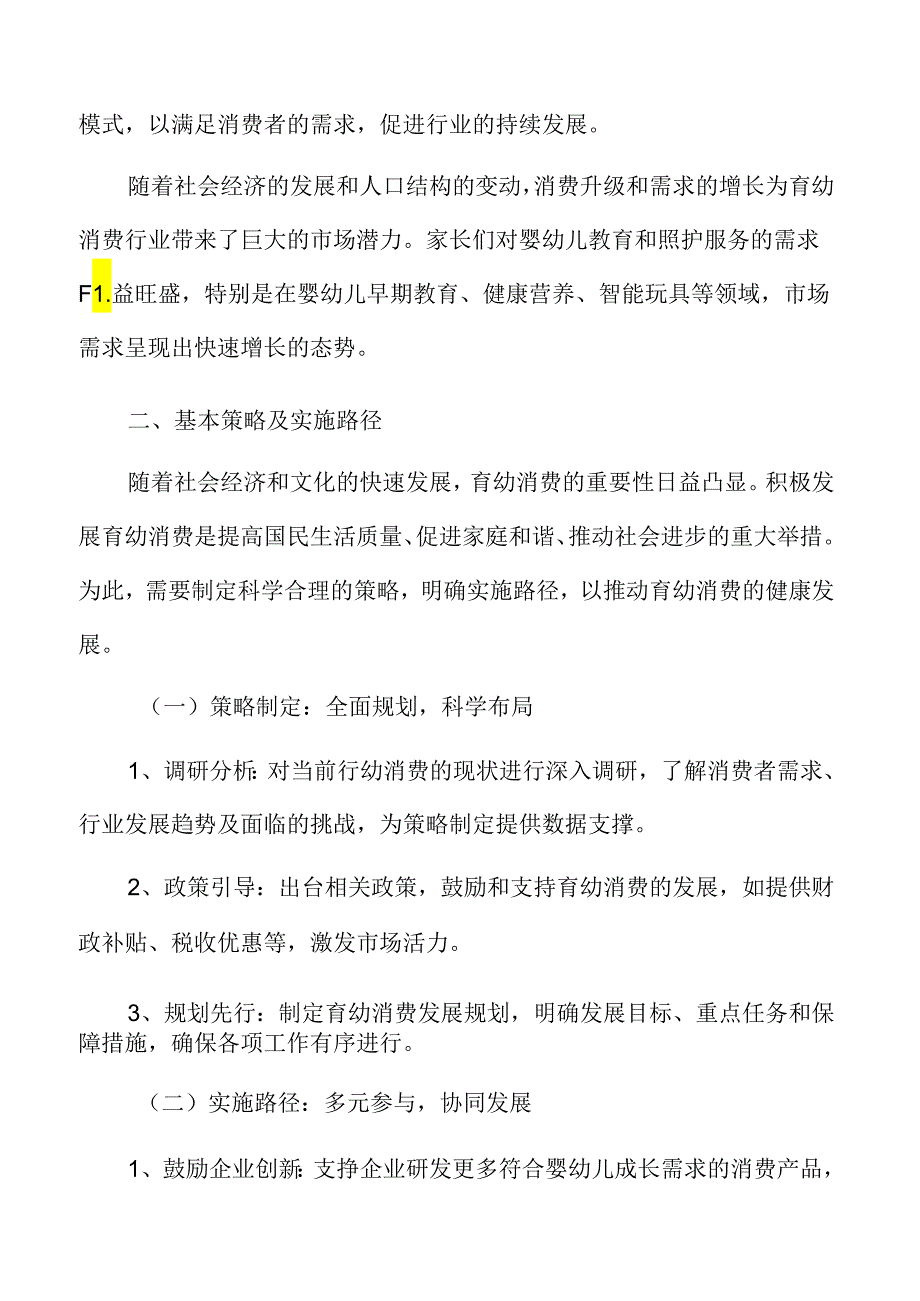 积极发展育幼消费基本策略及实施路径.docx_第3页