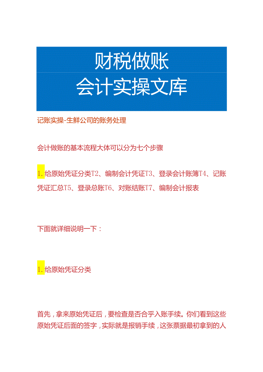 记账实操生鲜公司的账务处理.docx_第1页
