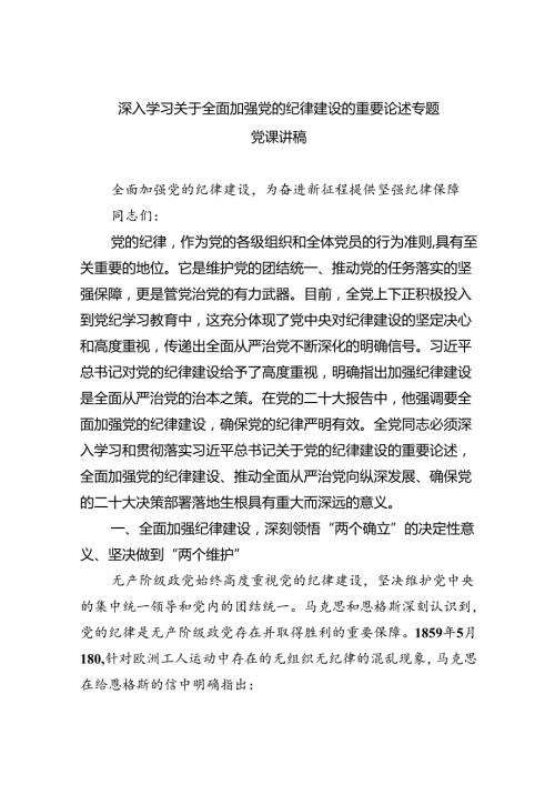 深入学习关于全面加强党的纪律建设的重要论述专题党课讲稿四篇（详细版）.docx