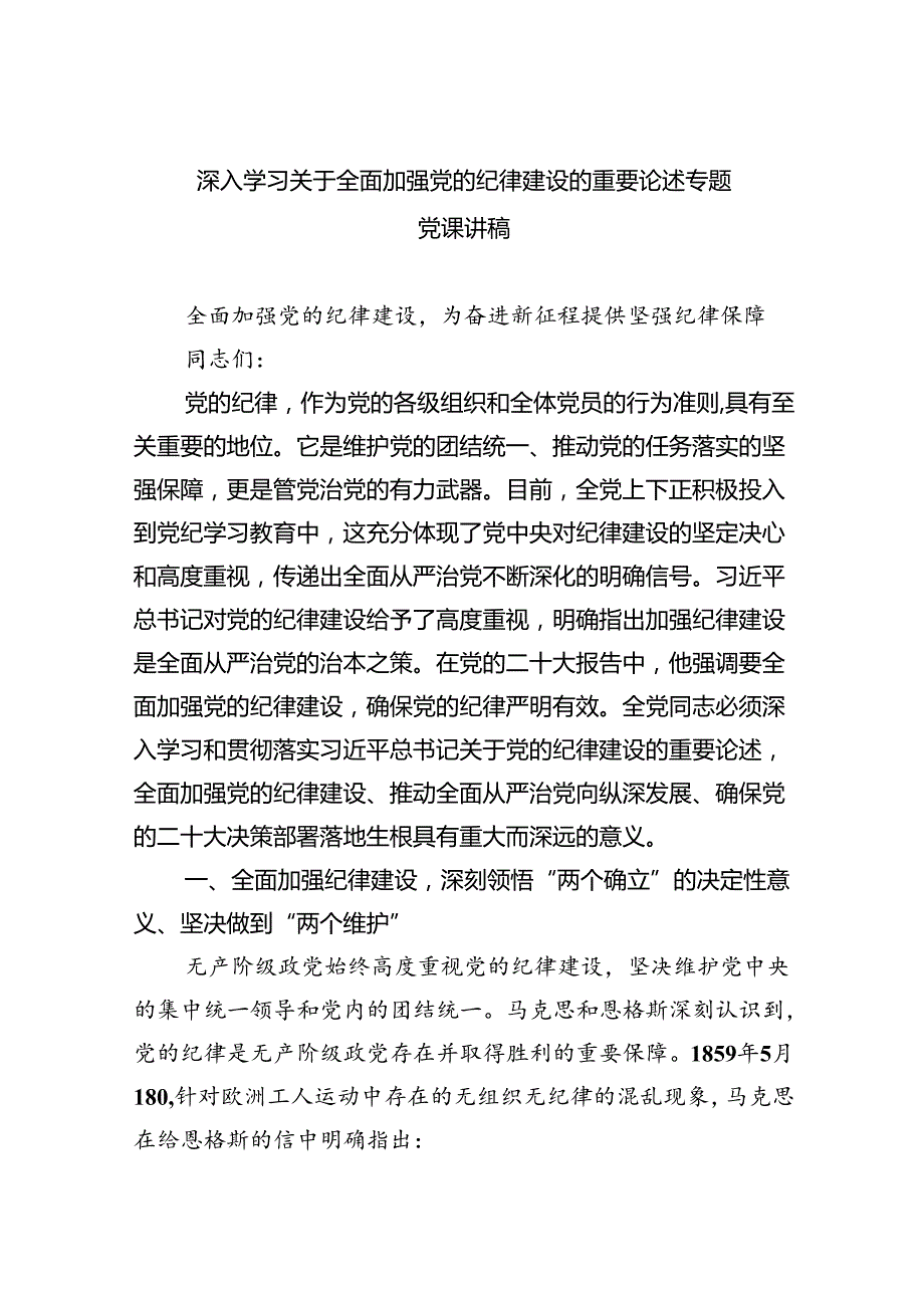 深入学习关于全面加强党的纪律建设的重要论述专题党课讲稿四篇（详细版）.docx_第1页