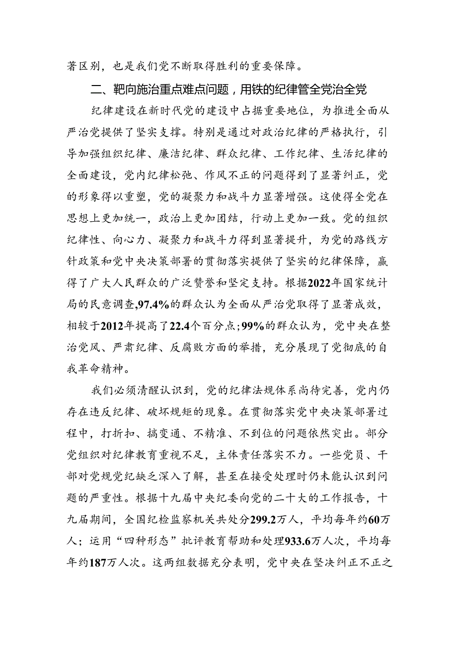 深入学习关于全面加强党的纪律建设的重要论述专题党课讲稿四篇（详细版）.docx_第3页