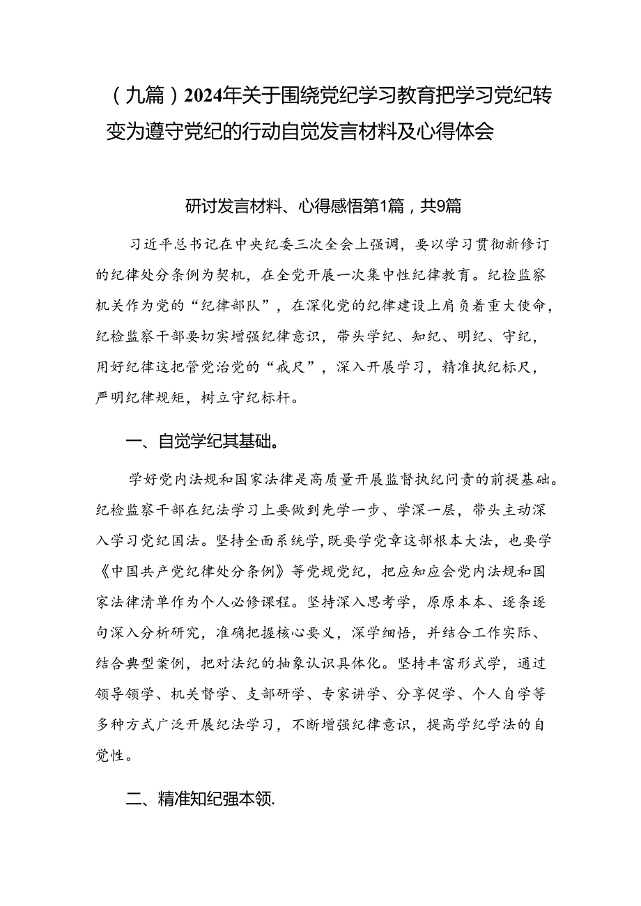 （九篇）2024年关于围绕党纪学习教育把学习党纪转变为遵守党纪的行动自觉发言材料及心得体会.docx_第1页