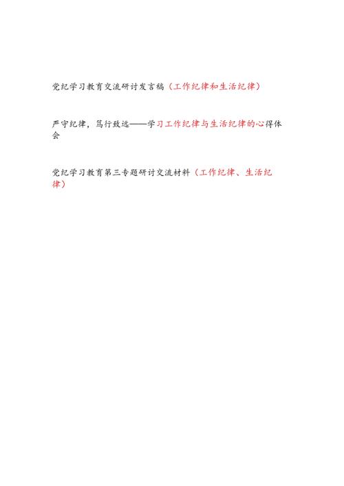 党纪学习教育工作纪律和生活纪律专题方面交流研讨发言稿2篇.docx