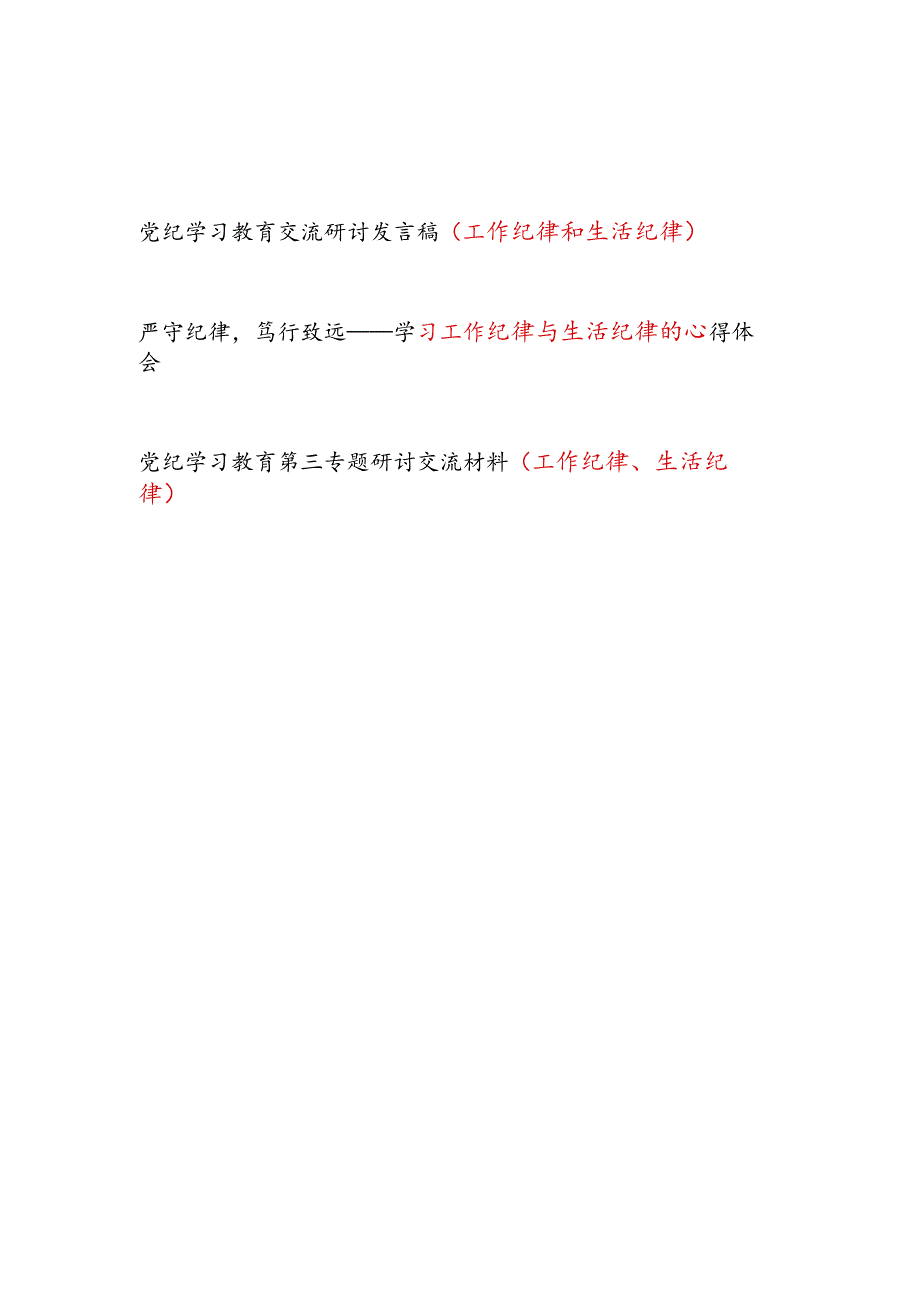 党纪学习教育工作纪律和生活纪律专题方面交流研讨发言稿2篇.docx_第1页
