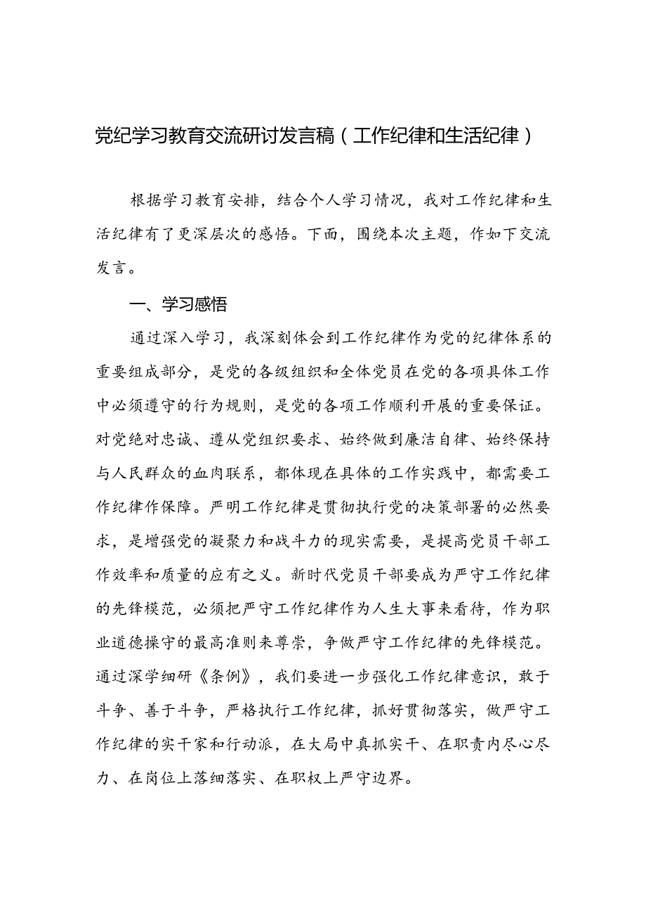 党纪学习教育工作纪律和生活纪律专题方面交流研讨发言稿2篇.docx_第2页